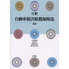 注釈自動車損害賠償保障法　新版