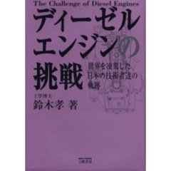 ディーゼルエンジンの挑戦　世界を凌駕した日本の技術者達の軌跡