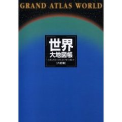 世界大地図帳　６訂版