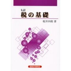 税の基礎　７訂