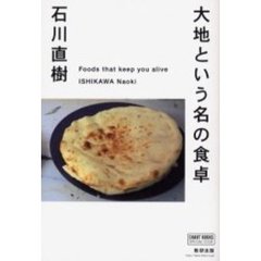 大地という名の食卓