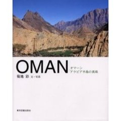 ＯＭＡＮ　オマーンアラビア半島の真珠