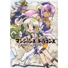 マンションズ＆ドラゴンズ　６
