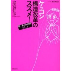 ケッコン構造改革のススメ！　新・男と女の掟６２＋１