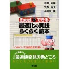 Ｅｘｃｅｌでできる最適化の実践らくらく読本　ソルバーで自由自在に解く