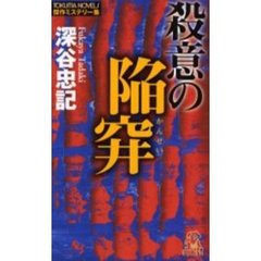 殺意の陥穽　傑作ミステリー集