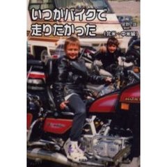 いつかバイクで走りたかった　北米・中米編