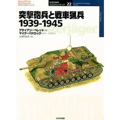 突撃砲兵と戦車猟兵　１９３９－１９４５