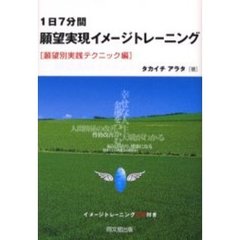 １日７分間願望実現イメージトレーニング　願望別実践テクニック編