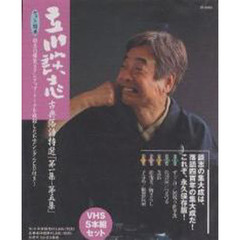 ビデオ　立川談志古典落語特選　５本組