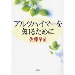 アルツハイマーを知るために