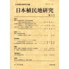 日本植民地研究　第１５号