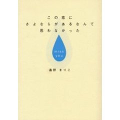 この恋にさよならがあるなんて思わなかった　Ｍｉｓｓ　ｙｏｕ
