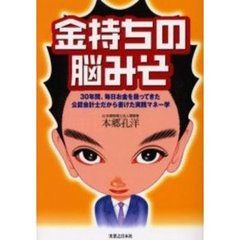 金持ちの脳みそ　３０年間、毎日お金を扱ってきた公認会計士だから書けた実践マネー学