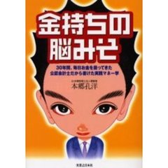 金持ちの脳みそ　３０年間、毎日お金を扱ってきた公認会計士だから書けた実践マネー学