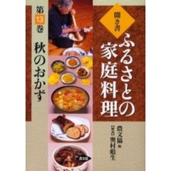 聞き書ふるさとの家庭料理　１３　秋のおかず