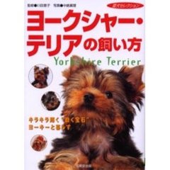 ヨークシャー・テリアの飼い方　キラキラ輝く“動く宝石”ヨーキーと暮らす