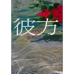 彼方（ニライカナイ）