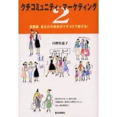 クチコミュニティ・マーケティング　２　実践編　あなたの会社がクチコミで伸びる！