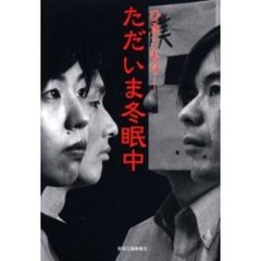 ひきこもり－－ただいま冬眠中