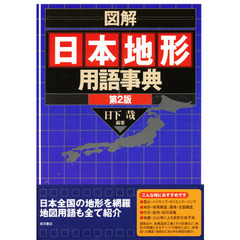 図解日本地形用語事典　第２版