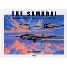 ザ・サムライ　イラスト坂井三郎空戦記録