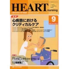 ハートナーシング　心臓疾患領域の専門看護誌　第１６巻９号（２００３年）　特集心疾患におけるクリティカルケア