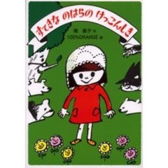 すてきなのはらのけっこんしき