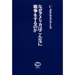 なぜアメリカはこんなに戦争をするのか