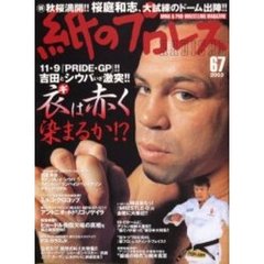 紙のプロレスＲＡＤＩＣＡＬ　　６７