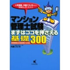 マンション管理士試験まずはココを押さえる基礎３００