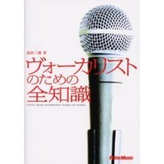 ヴォーカリストのための全知識
