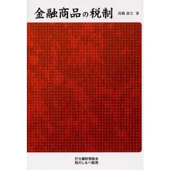 金融商品の税制