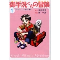 御手洗くんの冒険　＃１　新装版　ブローフィッシュ教殺人事件