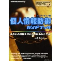 個人情報防御ガイドブック　インターネット編　あなたの情報を守れるのはあなただけ
