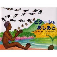 ピターレとあしあと