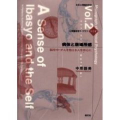 病体と居場所感　脳卒中・がんを抱える人を中心に