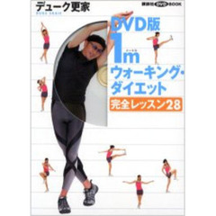 ＤＶＤ版　１ｍウォーキングダイエット　完全レッスン２８