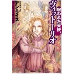 呪われた天使、ヴィットーリオ