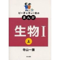 ピー子とキュー太のまんが生物１　新課程　上