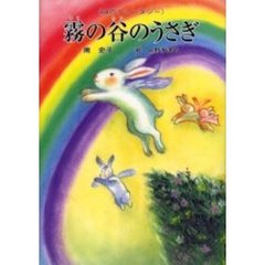 霧の谷のうさぎ　山のファンタジー