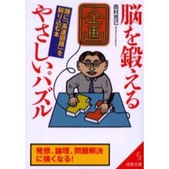 脳を鍛えるやさしいパズル