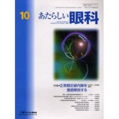あたらしい眼科　Ｖｏｌ．２０Ｎｏ．１０（２００３Ｏｃｔｏｂｅｒ）　特集・正常眼圧緑内障を徹底解剖する