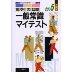 高校生の〈就職〉一般常識マイテスト　２００５年度版