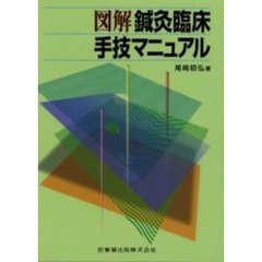 図解鍼灸臨床手技マニュアル