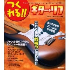 つくれる！！ギター・リフ　これで曲がガラっと変わる！！