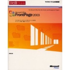 ひと目でわかるＭｉｃｒｏｓｏｆｔ　Ｏｆｆｉｃｅ　ＦｒｏｎｔＰａｇｅ　２００３　ホームページ作成・管理ソフトウェア