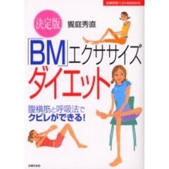 決定版「ＢＭ」エクササイズダイエット　腹横筋と呼吸法でクビレができる！