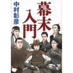 幕末入門