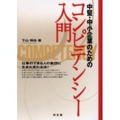 中堅・中小企業のためのコンピテンシー入門